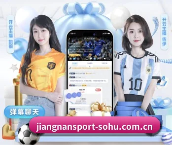 江南体育 APP 界面 - Jiangnan